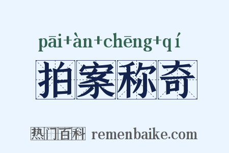 拍案称奇是什么意思的图片